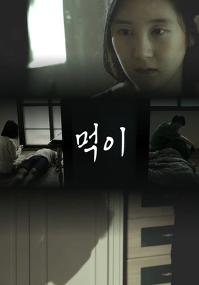 먹이