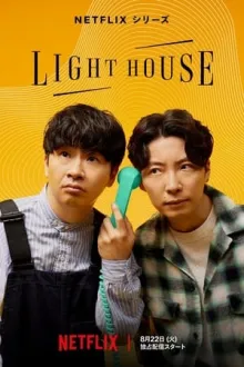 라이트하우스 