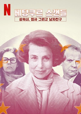 베탕쿠르 스캔들: 상속녀, 집사 그리고 남자친구