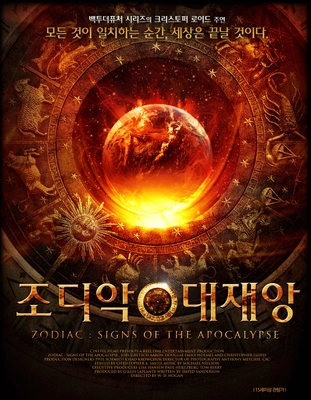 조디악: 대재앙
