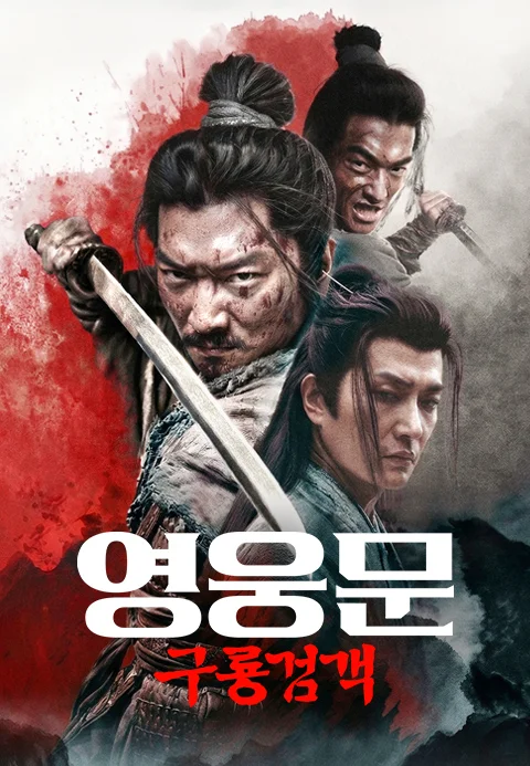 영웅문: 구룡검객