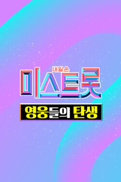 미스 미스터트롯 영웅들의 탄생