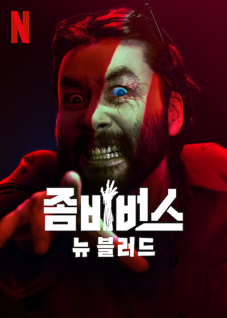 좀비버스: 뉴 블러드
