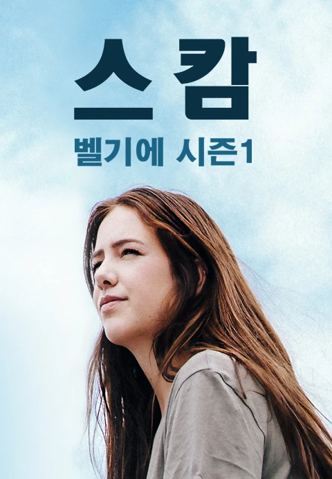 스캄 벨기에 시즌 1