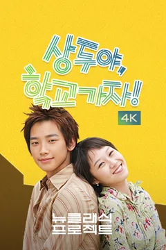 상두야 학교 가자 (4K)