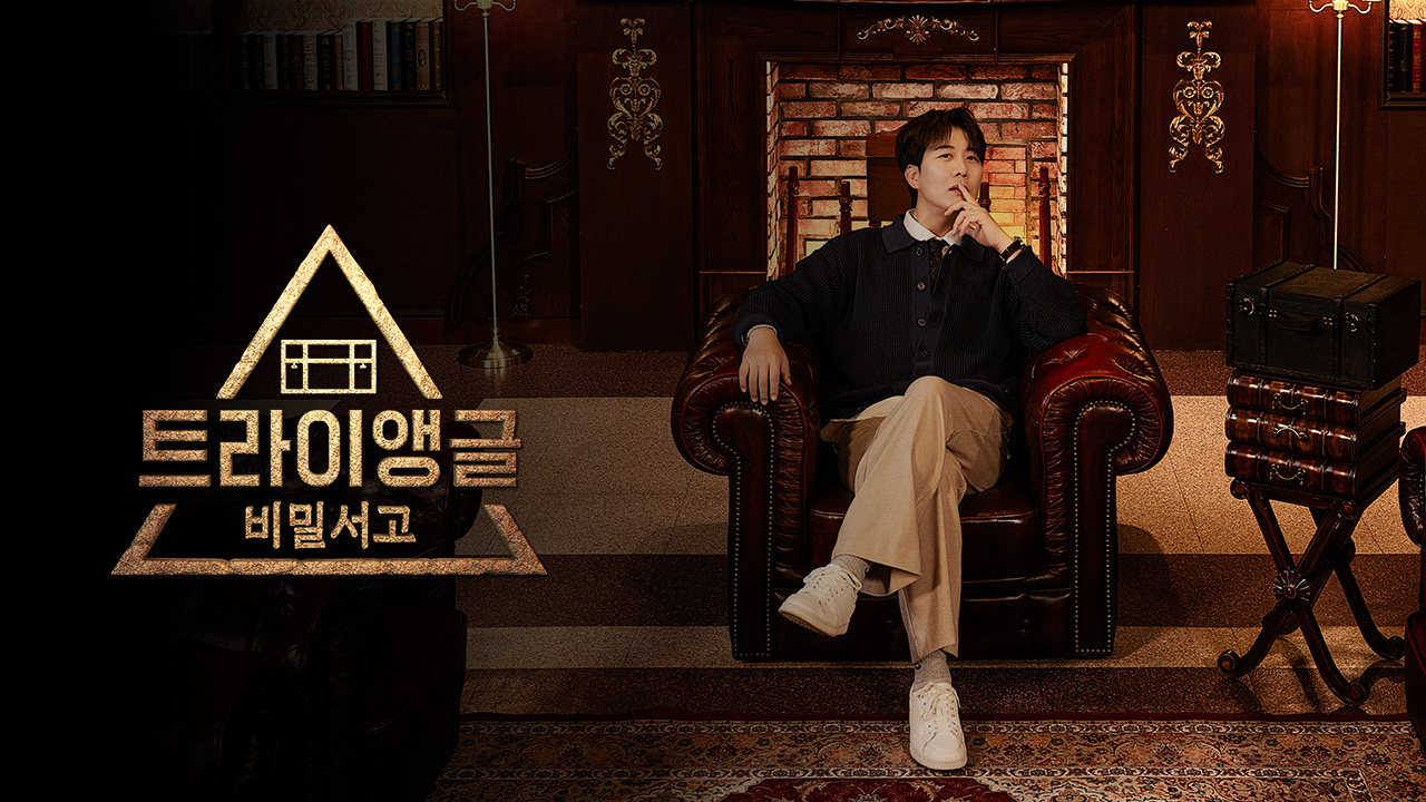 비밀서고 트라이앵글