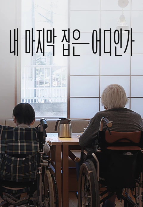 내 마지막 집은 어디인가