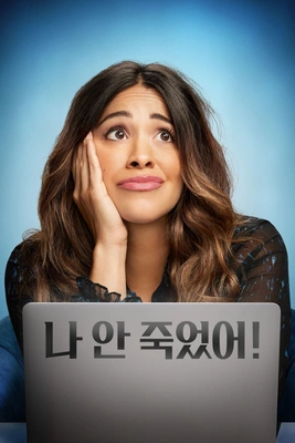 나 안 죽었어 시즌1