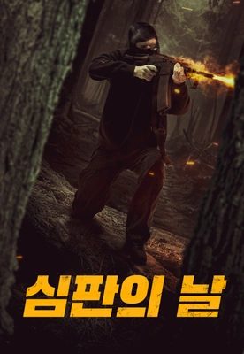 심판의 날