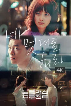 네 멋대로 해라 (4K)
