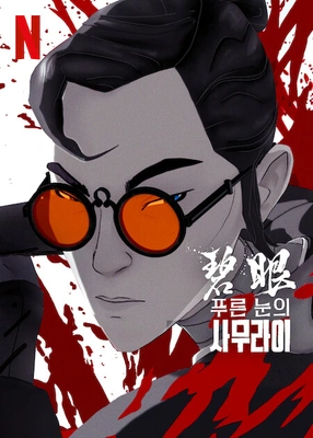 푸른 눈의 사무라이 일본어