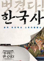 벌거벗은 한국사2