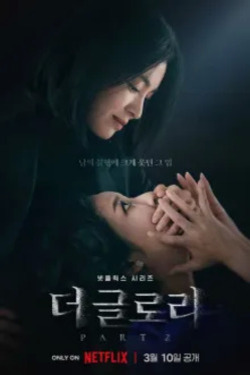 더 글로리 파트 2