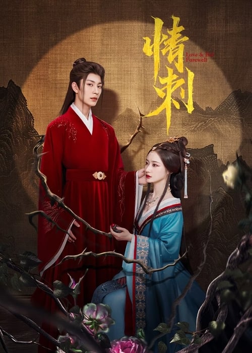 사랑의 가시