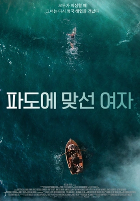 파도에 맞선 여자