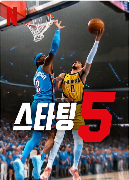 스타팅 5 시즌2