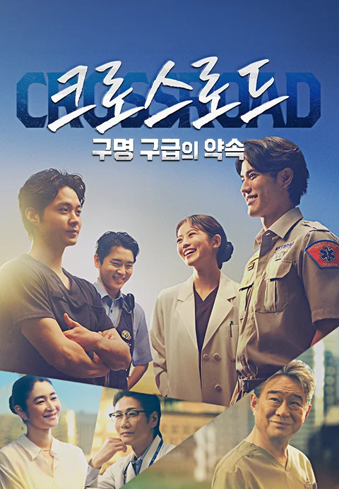크로스로드 ~구명 구급의 약속~