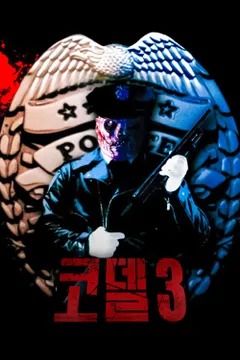 코델 3