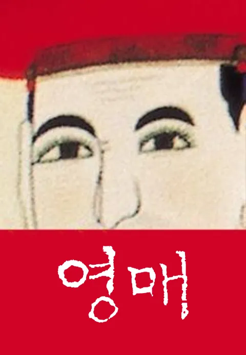 영매 - 산 자와 죽은 자의 화해