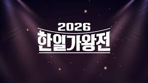 2026 한일가왕전
