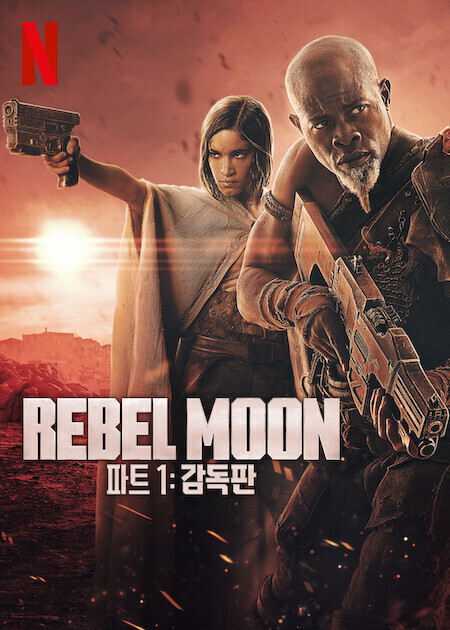 Rebel Moon — 파트 1: 감독판