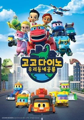 고고다이노 우리동네공룡 시즌 2