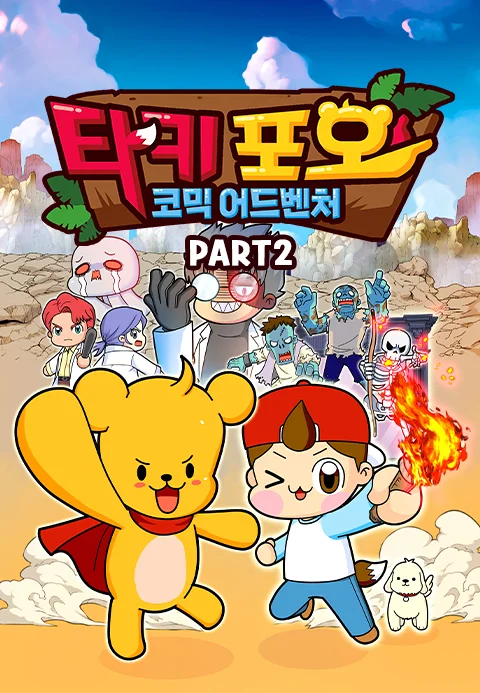 타키포오 코믹 어드벤처 PART2