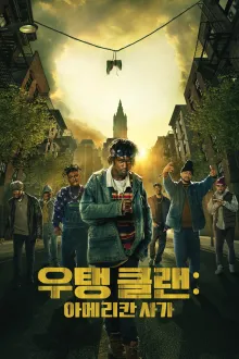 우탱 클랜: 아메리칸 사가 시즌 3