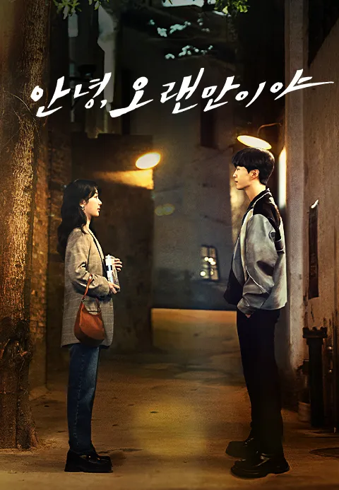 안녕, 오랜만이야
