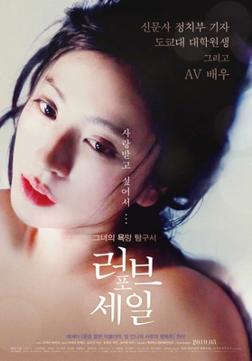 러브 포 세일
