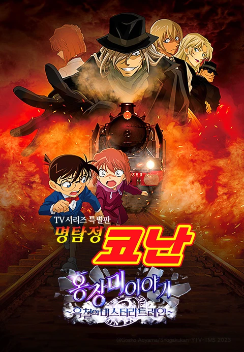 명탐정 코난: 하이바라 아이 이야기 ~흑철의 미스터리 트레인 더빙판