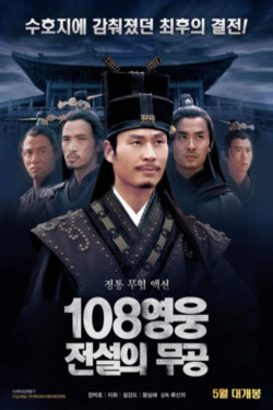 108영웅: 전설의 무공