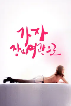가자, 장미여관으로