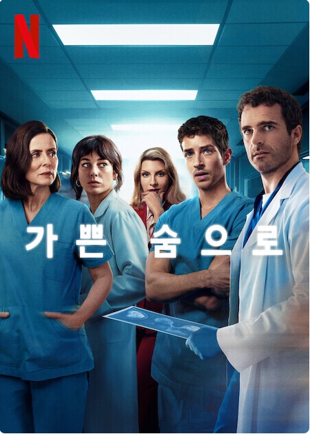 가쁜 숨으로 시즌 2