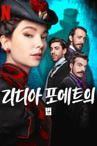 리디아 포에트의 법 시즌2