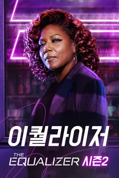 이퀄라이저 시즌2