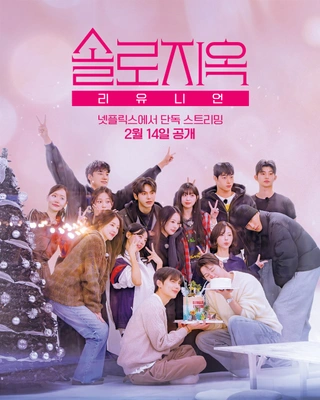 솔로지옥 리유니언