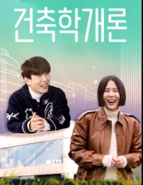 건축학개론