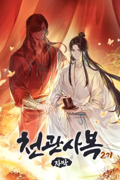천관사복 2기