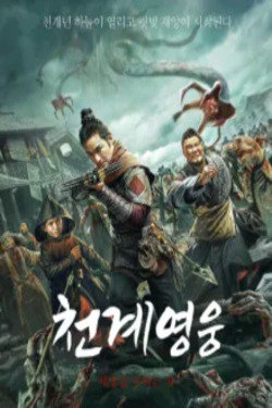 천계영웅