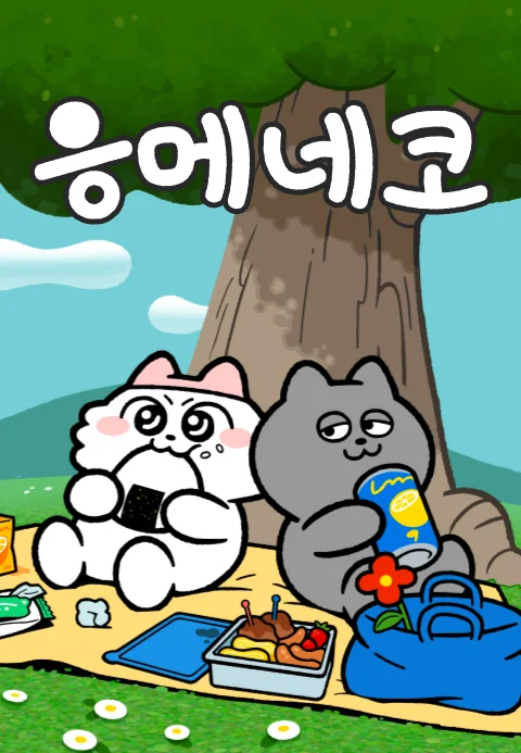 응메네코