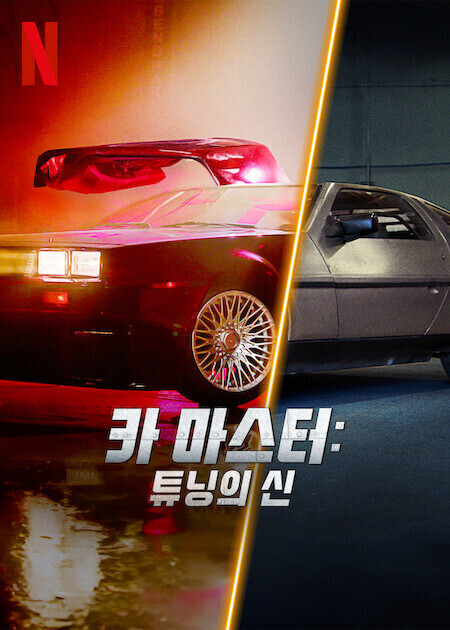 카 마스터: 튜닝의 신 시즌 6
