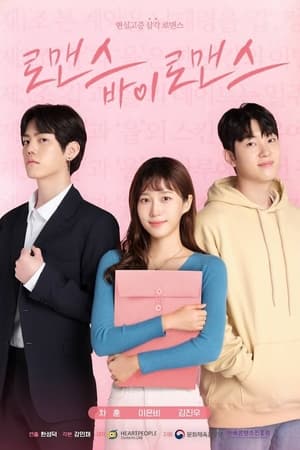 로맨스 바이 로맨스