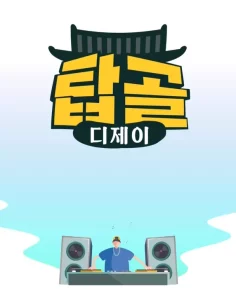 탑골 디제이 