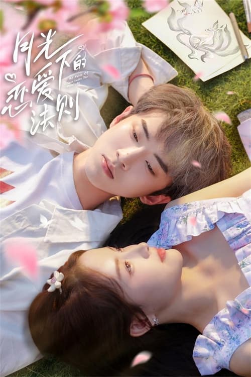 월광하적연애법칙：달빛 로맨스