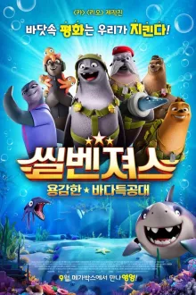 씰벤져스 : 용감한 바다특공대 (더빙)