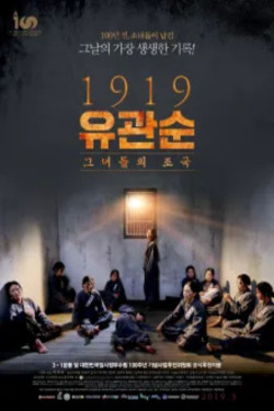 1919 유관순