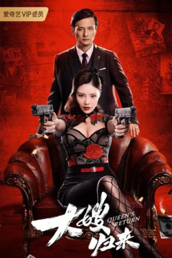 대수귀래 : 형수의 귀환