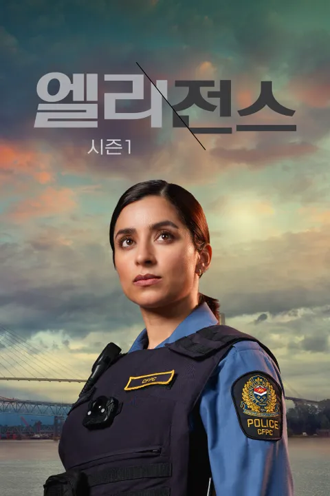 엘리전스 시즌1