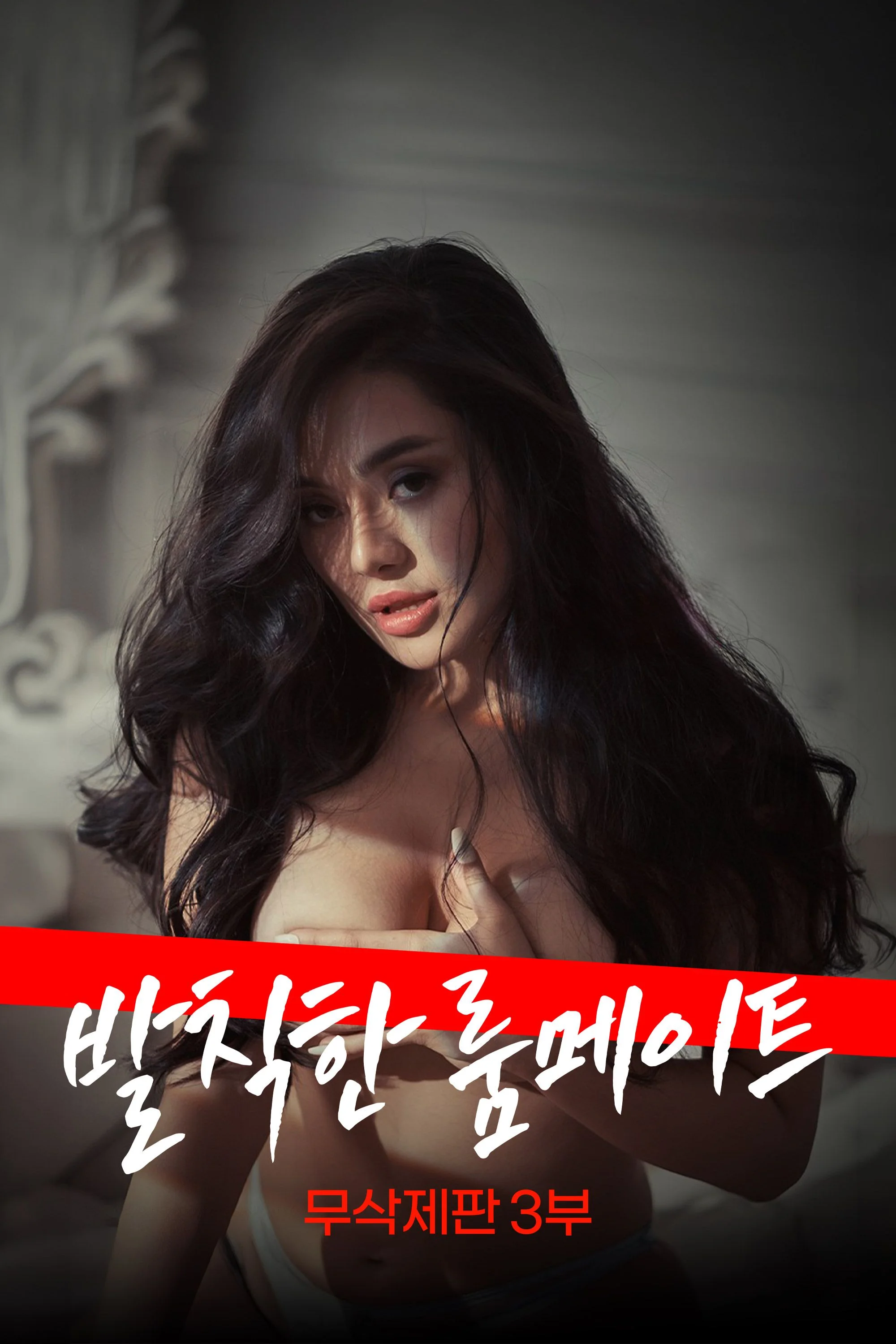 발칙한 룸메이트 3부